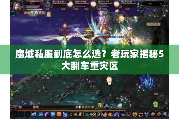 魔域私服到底怎么选？老玩家揭秘5大翻车重灾区