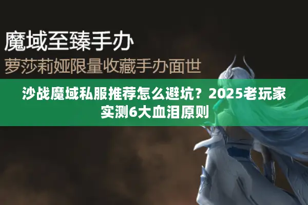 沙战魔域私服推荐怎么避坑？2025老玩家实测6大血泪原则
