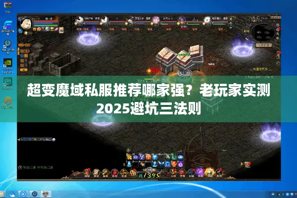 超变魔域私服推荐哪家强？老玩家实测2025避坑三法则