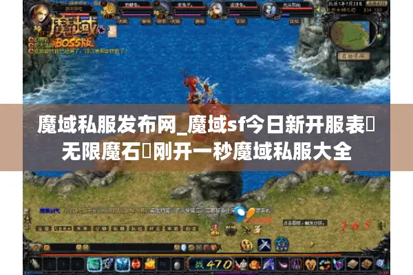 魔域私服发布网_魔域sf今日新开服表▷无限魔石◁刚开一秒魔域私服大全