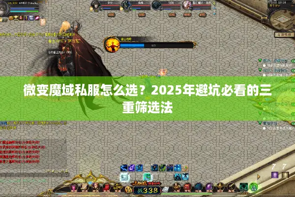 微变魔域私服怎么选？2025年避坑必看的三重筛选法