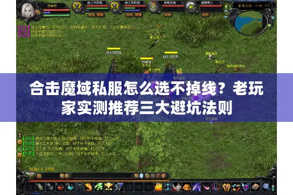 合击魔域私服怎么选不掉线？老玩家实测推荐三大避坑法则