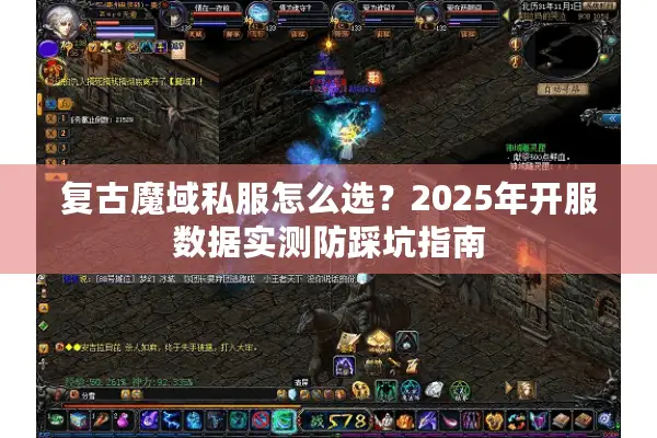 复古魔域私服怎么选？2025年开服数据实测防踩坑指南