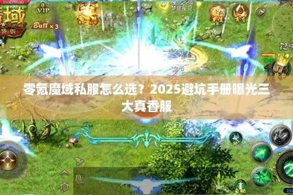 零氪魔域私服怎么选？2025避坑手册曝光三大真香服