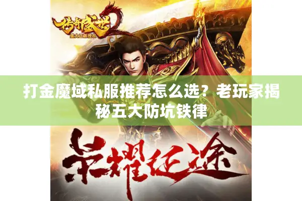 打金魔域私服推荐怎么选？老玩家揭秘五大防坑铁律