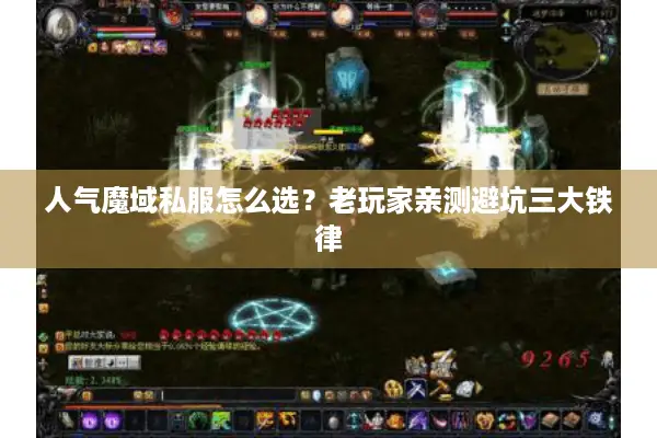 人气魔域私服怎么选？老玩家亲测避坑三大铁律