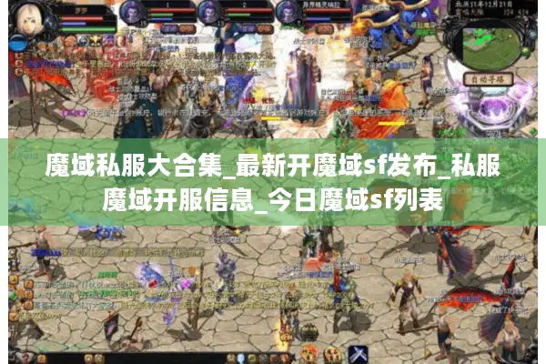 魔域私服大合集_最新开魔域sf发布_私服魔域开服信息_今日魔域sf列表
