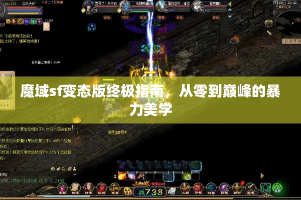 魔域sf变态版终极指南,从零到巅峰的暴力美学 魔域sf变态版终极指南,从零到巅峰的暴力美学