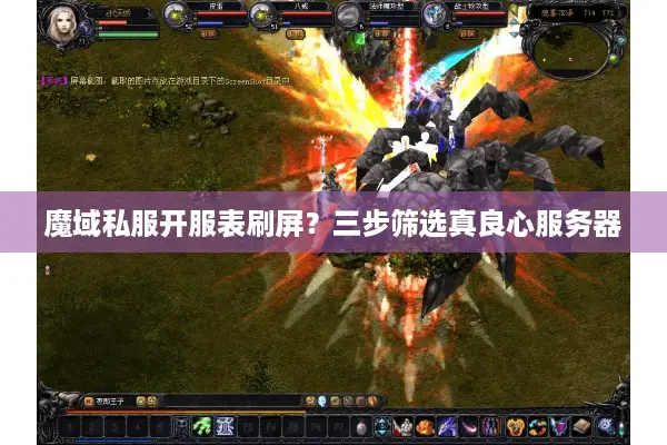 魔域私服开服表刷屏？三步筛选真良心服务器