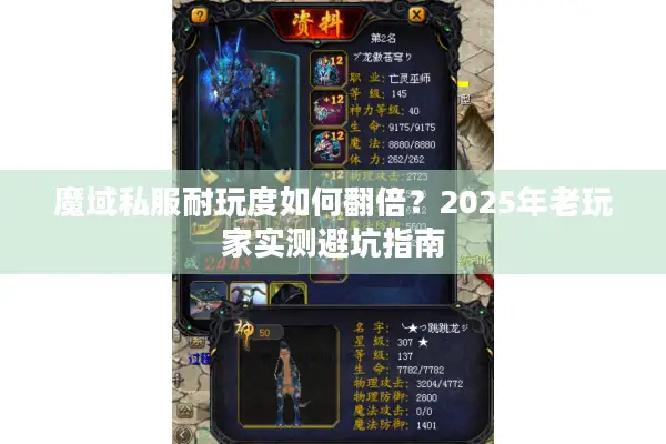 魔域私服耐玩度如何翻倍？2025年老玩家实测避坑指南