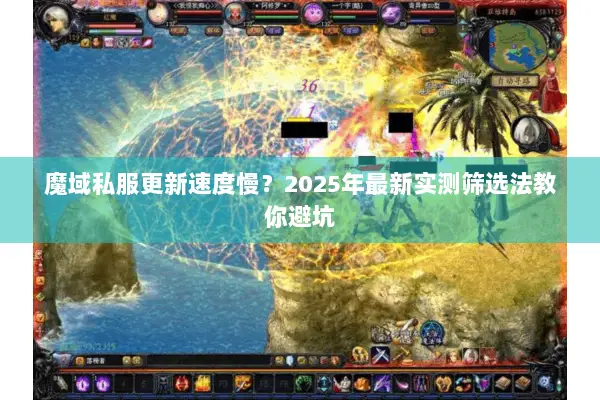 魔域私服更新速度慢？2025年最新实测筛选法教你避坑