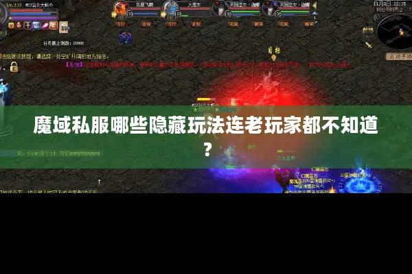 魔域私服哪些隐藏玩法连老玩家都不知道？
