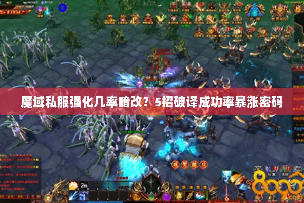 魔域私服强化几率暗改？5招破译成功率暴涨密码
