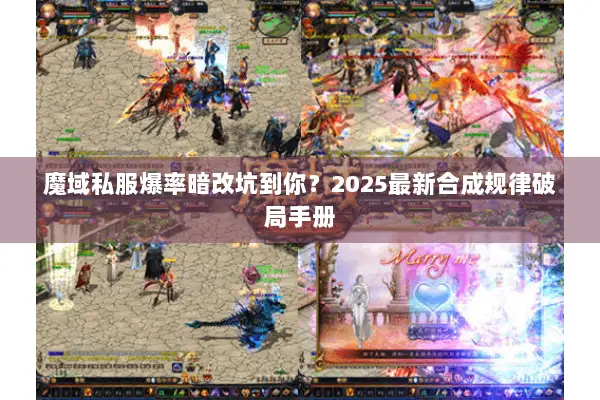 魔域私服爆率暗改坑到你？2025最新合成规律破局手册