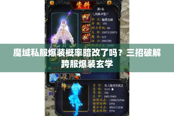 魔域私服爆装概率暗改了吗？三招破解跨服爆装玄学