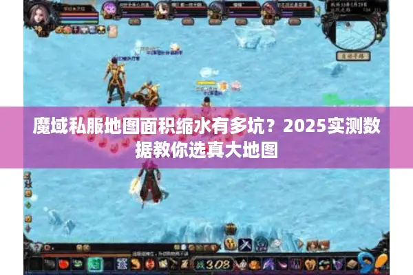 魔域私服地图面积缩水有多坑？2025实测数据教你选真大地图