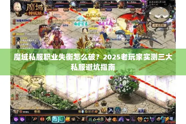 魔域私服职业失衡怎么破？2025老玩家实测三大私服避坑指南