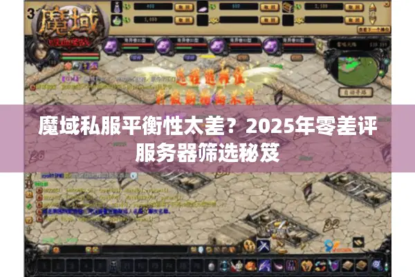 魔域私服平衡性太差？2025年零差评服务器筛选秘笈
