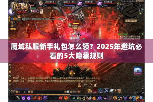 魔域私服新手礼包怎么领？2025年避坑必看的5大隐藏规则