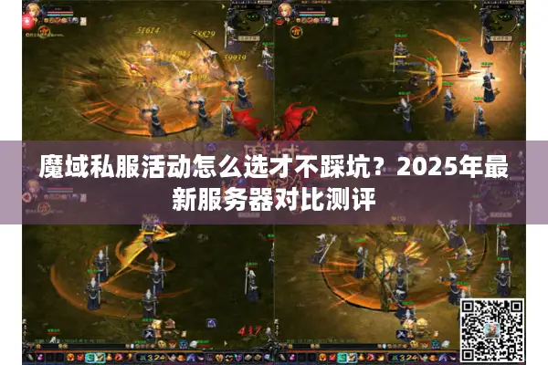 魔域私服活动怎么选才不踩坑？2025年最新服务器对比测评