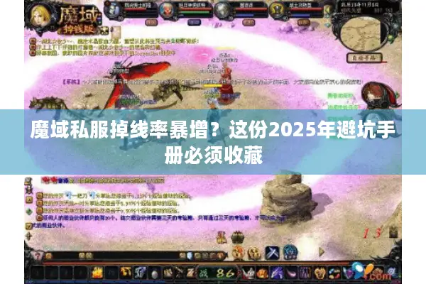 魔域私服掉线率暴增？这份2025年避坑手册必须收藏