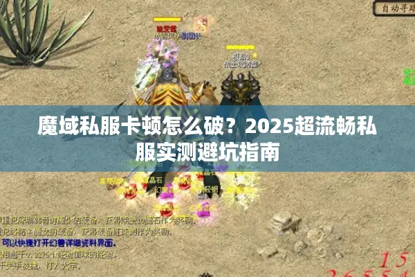 魔域私服卡顿怎么破？2025超流畅私服实测避坑指南