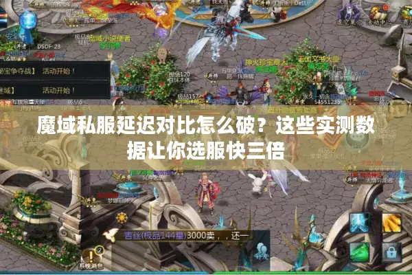 魔域私服延迟对比怎么破？这些实测数据让你选服快三倍