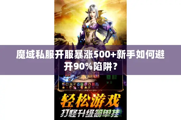 魔域私服开服暴涨500+新手如何避开90%陷阱? 魔域私服开服暴涨500+新手如何避开90%陷阱?