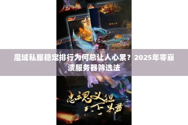 魔域私服稳定排行为何总让人心累？2025年零崩溃服务器筛选法
