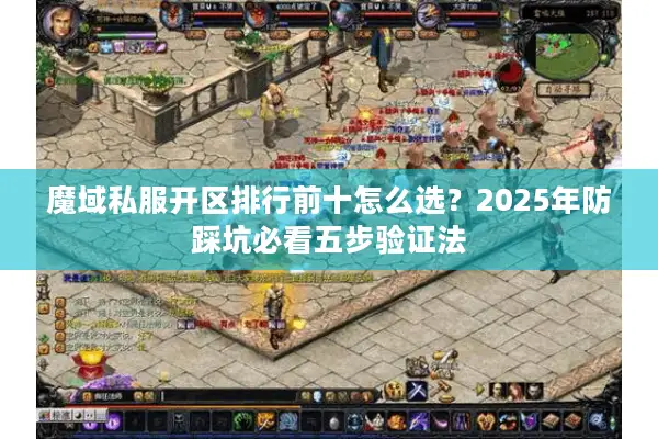 魔域私服开区排行前十怎么选？2025年防踩坑必看五步验证法