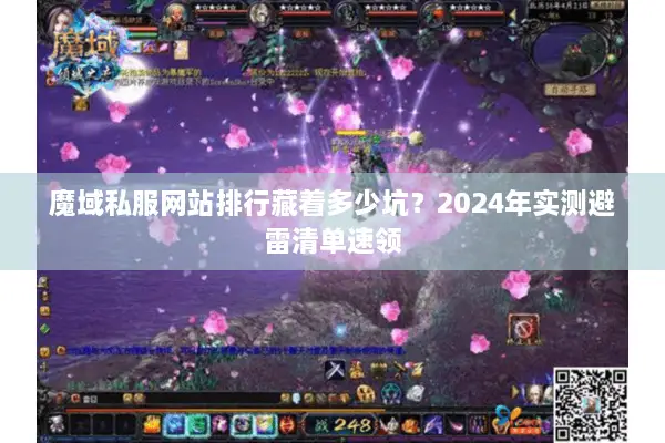 魔域私服网站排行藏着多少坑？2024年实测避雷清单速领