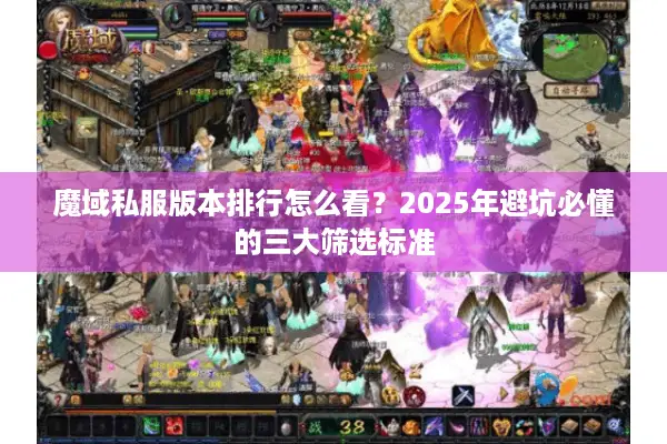 魔域私服版本排行怎么看？2025年避坑必懂的三大筛选标准
