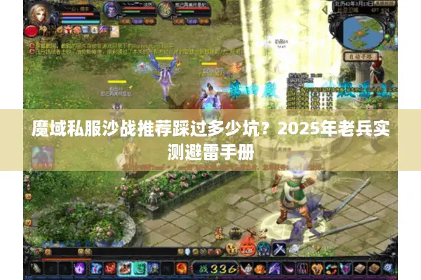 魔域私服沙战推荐踩过多少坑？2025年老兵实测避雷手册