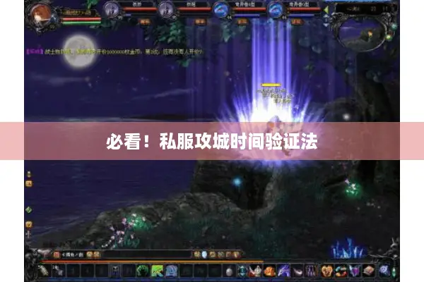 必看！私服攻城时间验证法