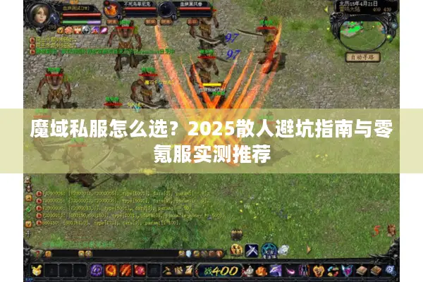 魔域私服怎么选？2025散人避坑指南与零氪服实测推荐