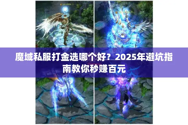 魔域私服打金选哪个好？2025年避坑指南教你秒赚百元