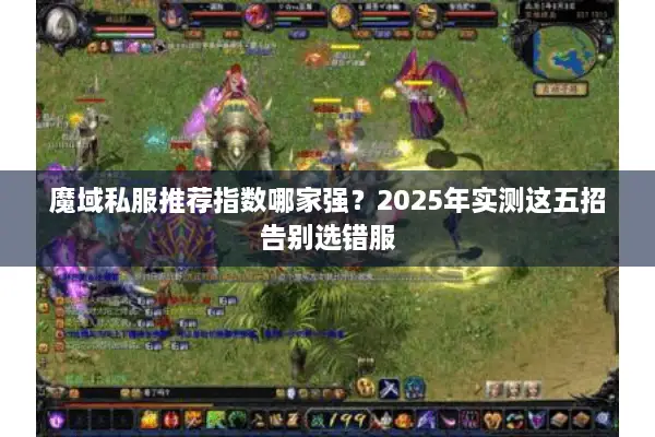 魔域私服推荐指数哪家强？2025年实测这五招告别选错服