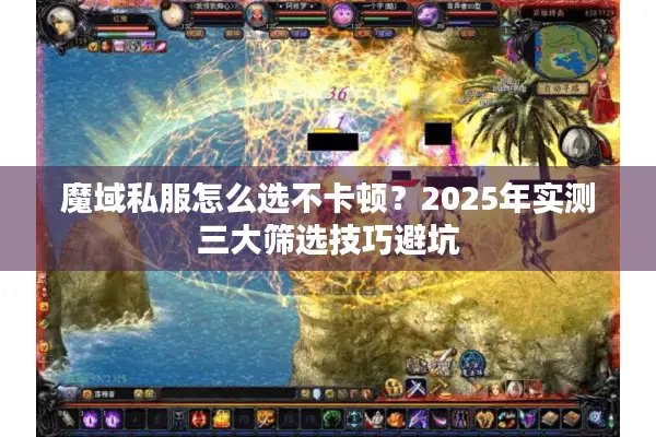 魔域私服怎么选不卡顿?2025年实测三大筛选技巧避坑 魔域私服怎么选不卡顿?2025年实测三大筛选技巧避坑