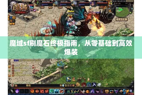 魔域sf刷魔石终极指南,从零基础到高效爆装 魔域sf刷魔石终极指南,从零基础到高效爆装