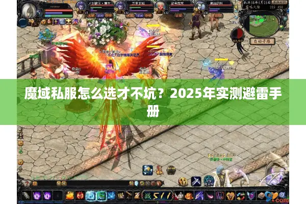 魔域私服怎么选才不坑？2025年实测避雷手册