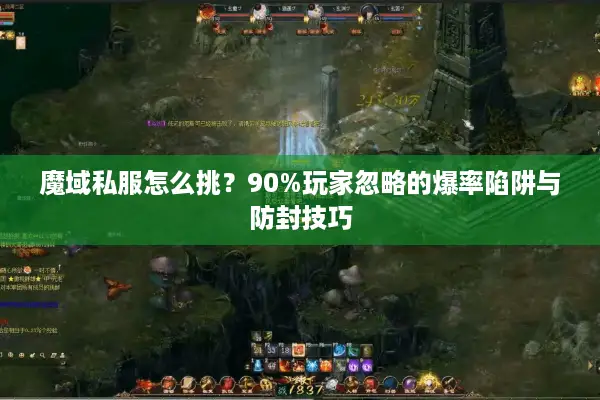 魔域私服怎么挑？90%玩家忽略的爆率陷阱与防封技巧