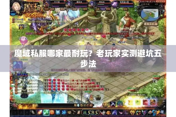 魔域私服哪家最耐玩?老玩家实测避坑五步法 魔域私服哪家最耐玩?老玩家实测避坑五步法