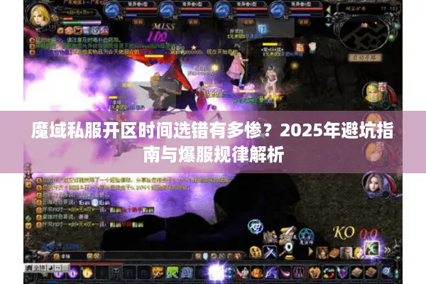 魔域私服开区时间选错有多惨？2025年避坑指南与爆服规律解析