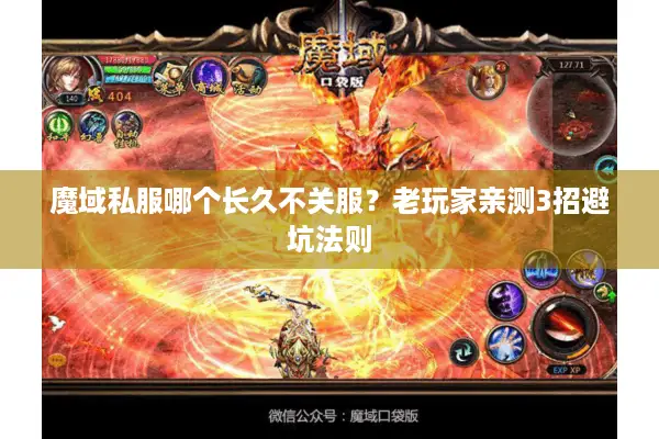 魔域私服哪个长久不关服？老玩家亲测3招避坑法则