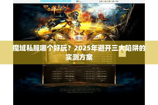 魔域私服哪个好玩？2025年避开三大陷阱的实测方案