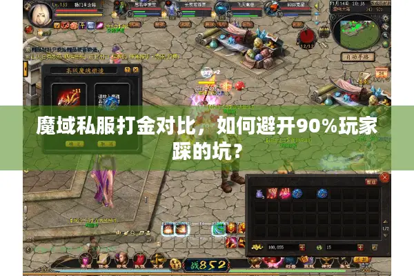 魔域私服打金对比,如何避开90%玩家踩的坑? 魔域私服打金对比,如何避开90%玩家踩的坑?