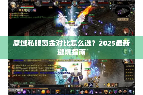 魔域私服氪金对比怎么选？2025最新避坑指南