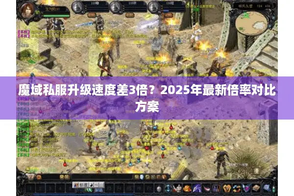 魔域私服升级速度差3倍?2025年最新倍率对比方案 魔域私服升级速度差3倍?2025年最新倍率对比方案