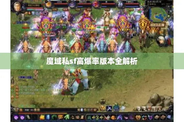 魔域私sf高爆率版本全解析 魔域私sf高爆率版本全解析