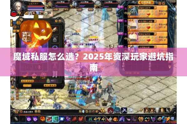 魔域私服怎么选？2025年资深玩家避坑指南